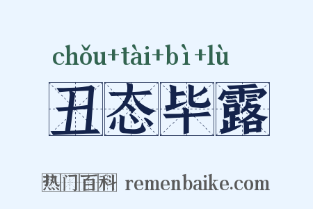 丑态毕露是什么意思的图片